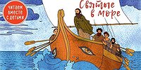 Святые в море
