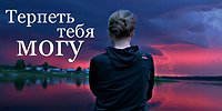 Терпеть тебя мог