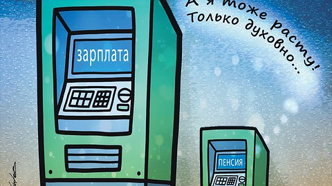 Пенсия зарплате не указ